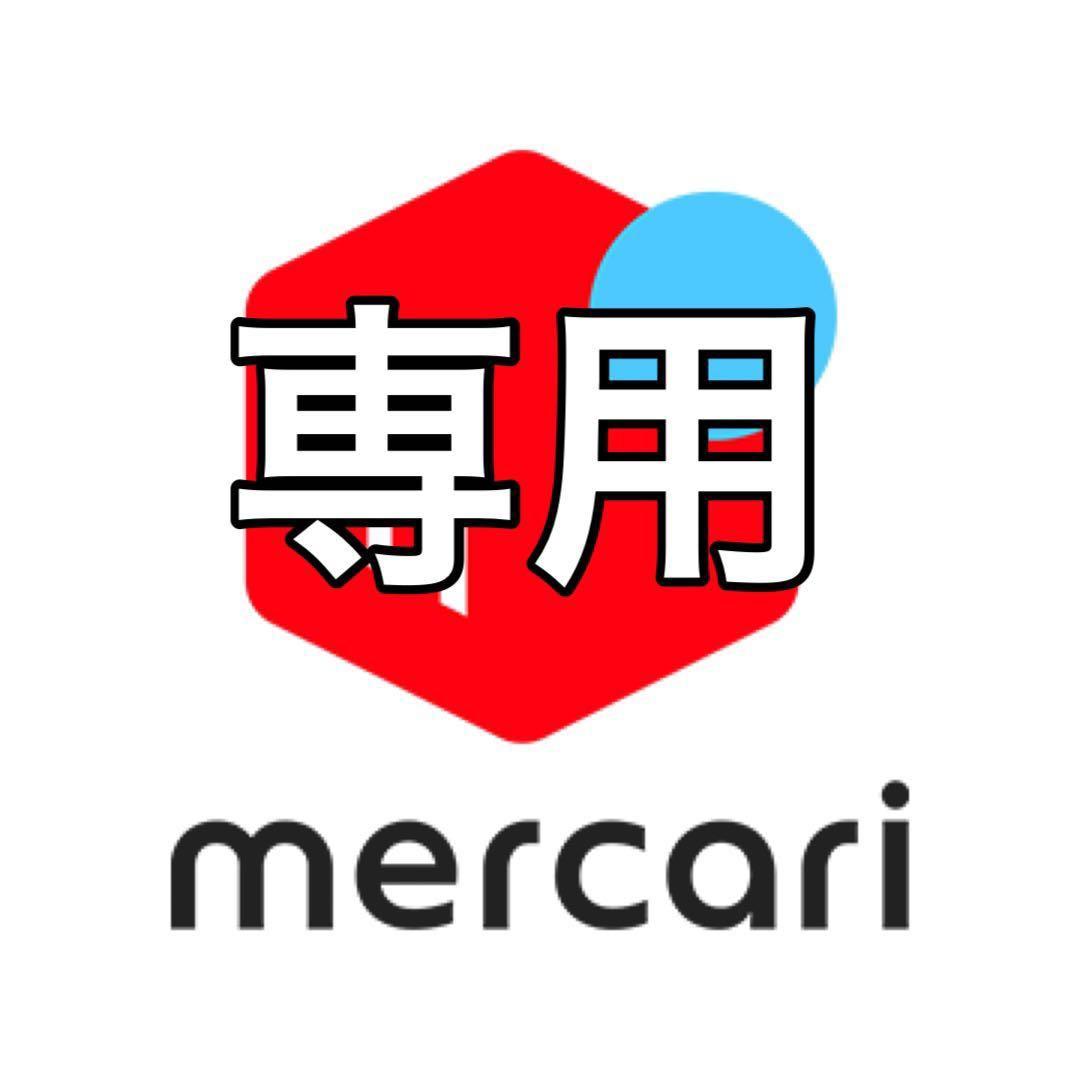 ななっこさま専用