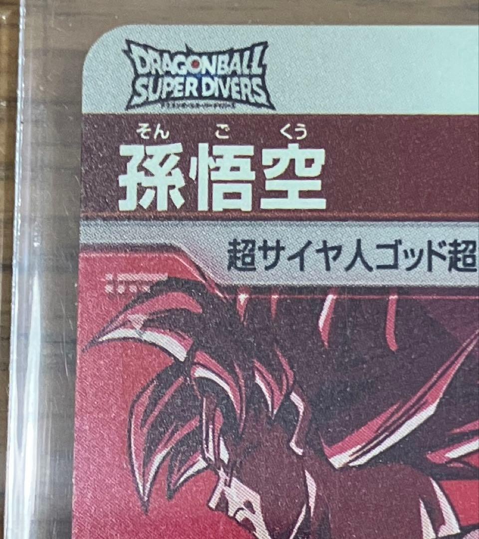 N*様 ドラゴンボール　スーパーダイバーズ SDVTP-001 孫悟空 大会 パ