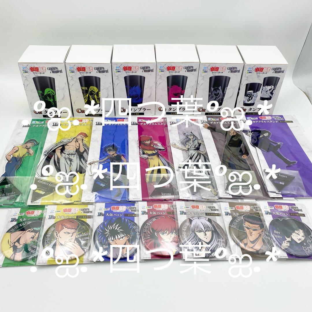 【匿名配送】幽☆遊☆白書WEBくじ第11弾 A賞 ラスト 全44種 コンプリート