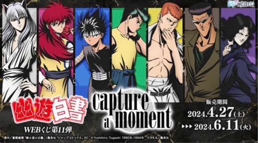 【匿名配送】幽☆遊☆白書WEBくじ第11弾 A賞 ラスト 全44種 コンプリート