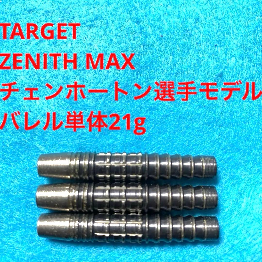 チェンホートンTARGETターゲット ZENITHゼニス MAX定価15000円