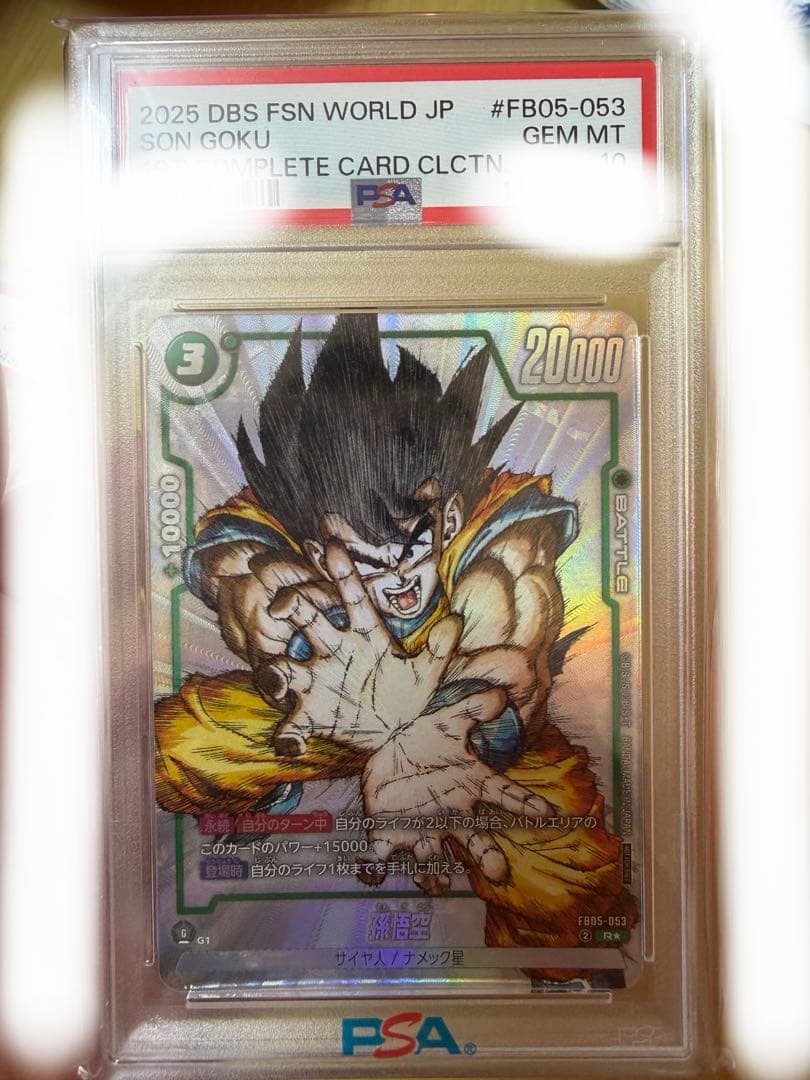 ドラゴンボール　フュージョンワールド　孫悟空　FB05-053 PSA10