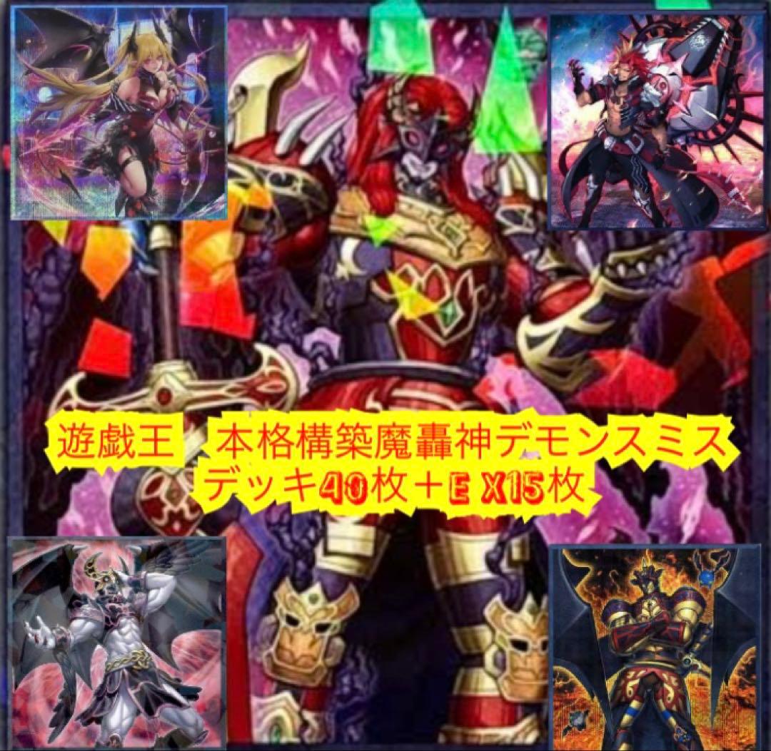 遊戯王　本格構築デモンスミス魔轟神デッキ40枚＋E X15枚