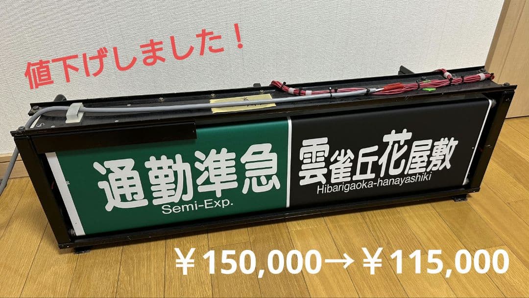 阪急　一体型表示幕（宝塚線）