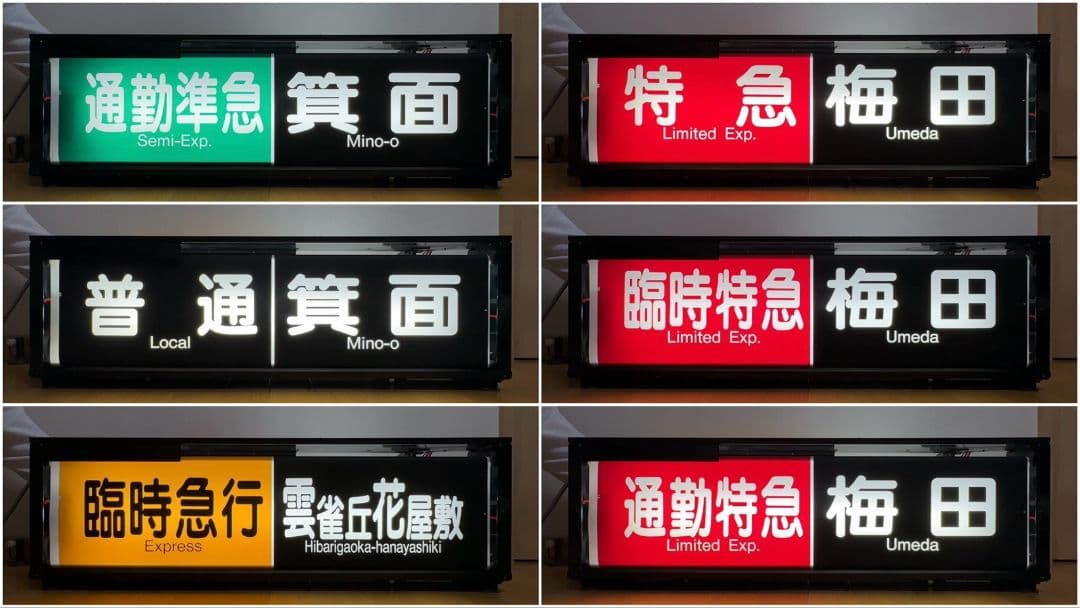 阪急　一体型表示幕（宝塚線）