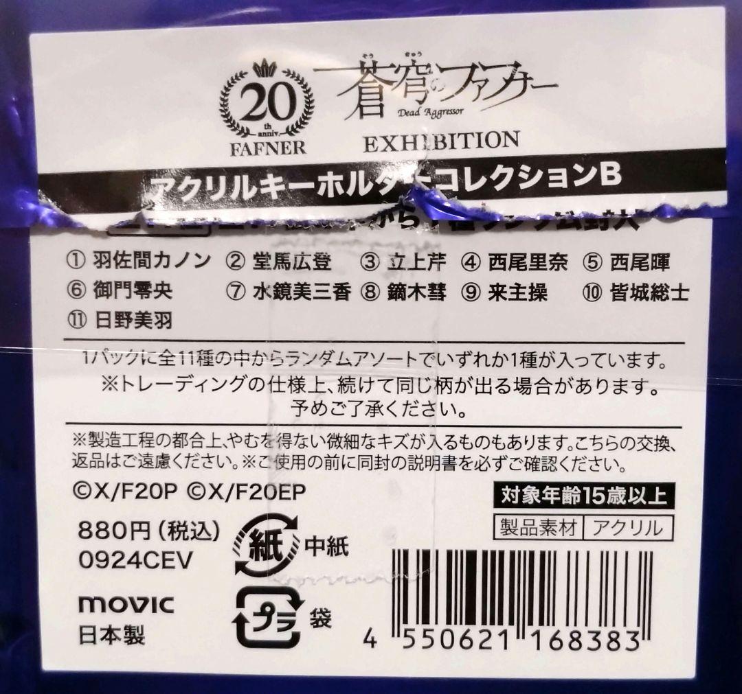 蒼穹のファフナー アクリルキーホルダーコレクション 全11種