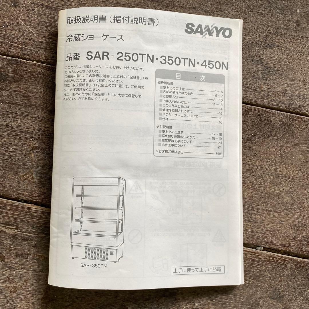 SANYO 冷蔵ショーケース ショーケースSAR-250TN