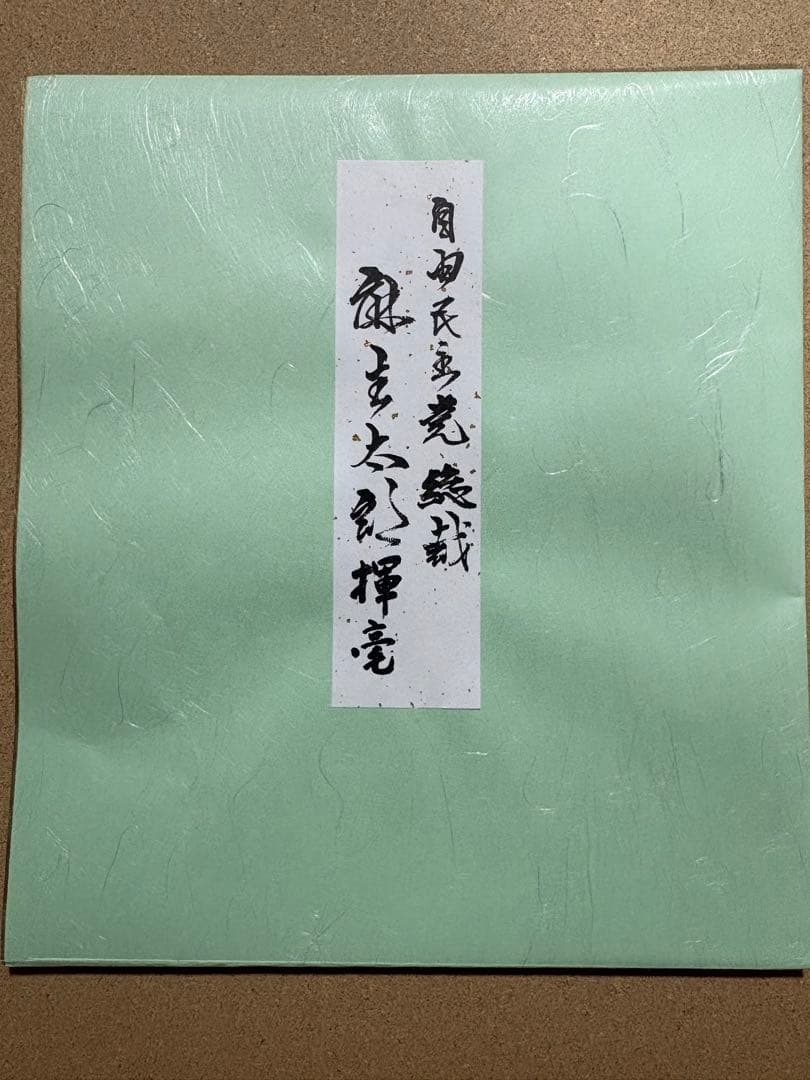 麻生太郎　総理　色紙
