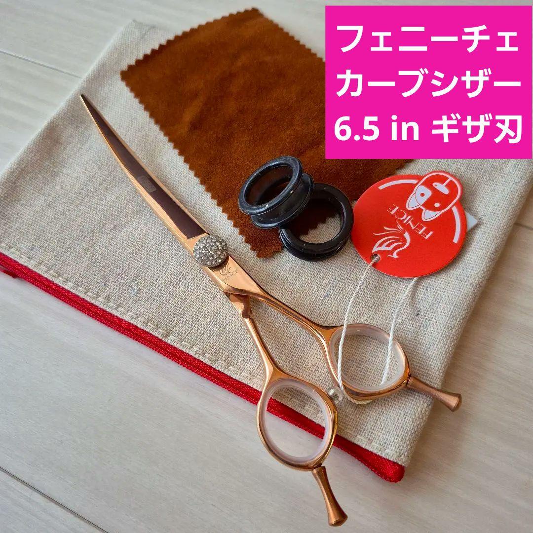新品★フェニーチェ ★カーブシザー ギザ刄★6.5 in トリミングばさみ