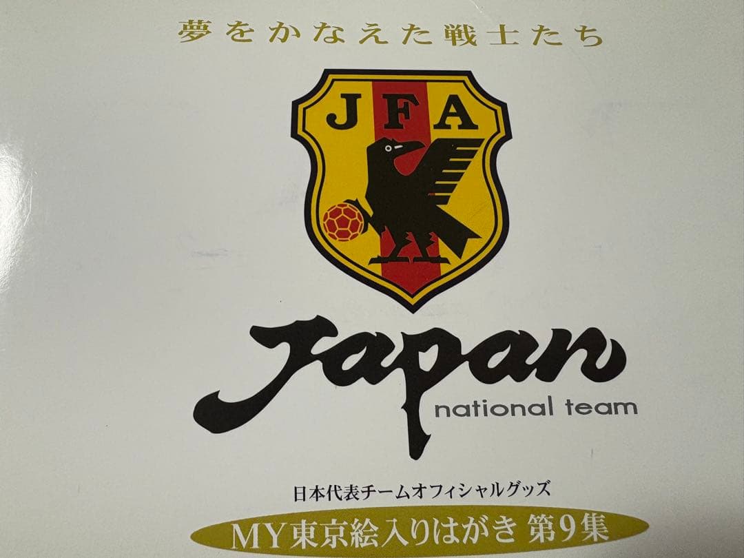 絵葉書　竹久夢二　富獄三十六景　JFA 鉄腕アトム