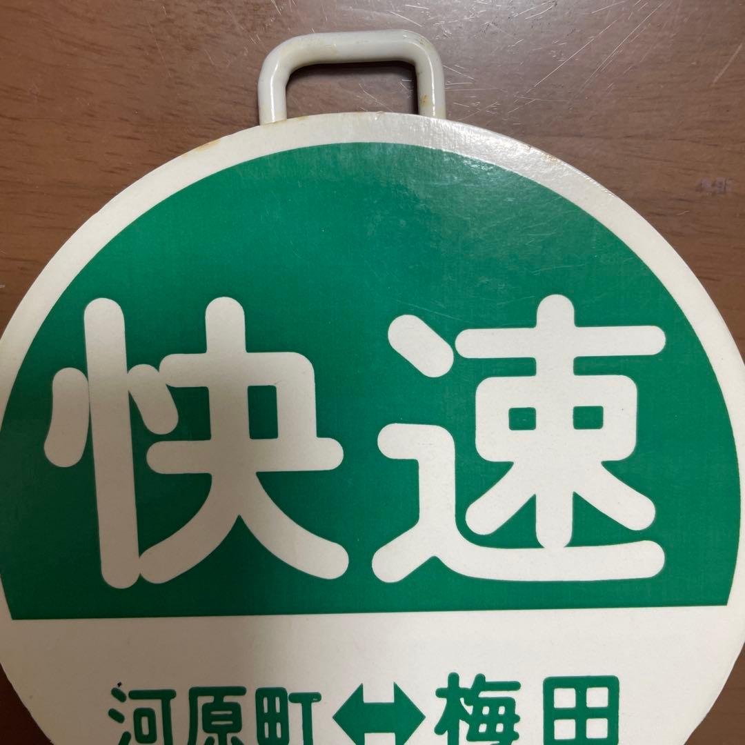 超希少品・レア‼️阪急電車ヘッドマーク・直径12㌢快速 河原町⇔梅田 鉄道グッズ‼️