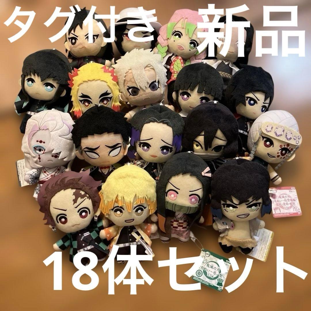 鬼滅の刃 ともぬい 18体セット　マスコット　キーホルダー　美品