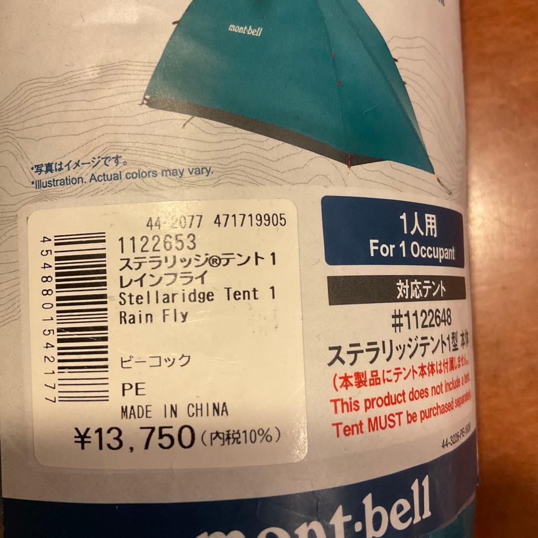 お*ぎ様 新品　モンベル　ステラリッジ １型　レインフライ　ターコイズ　mont