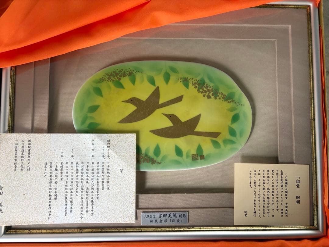 (九谷焼)　人間国宝/吉田美統 　美術工芸品