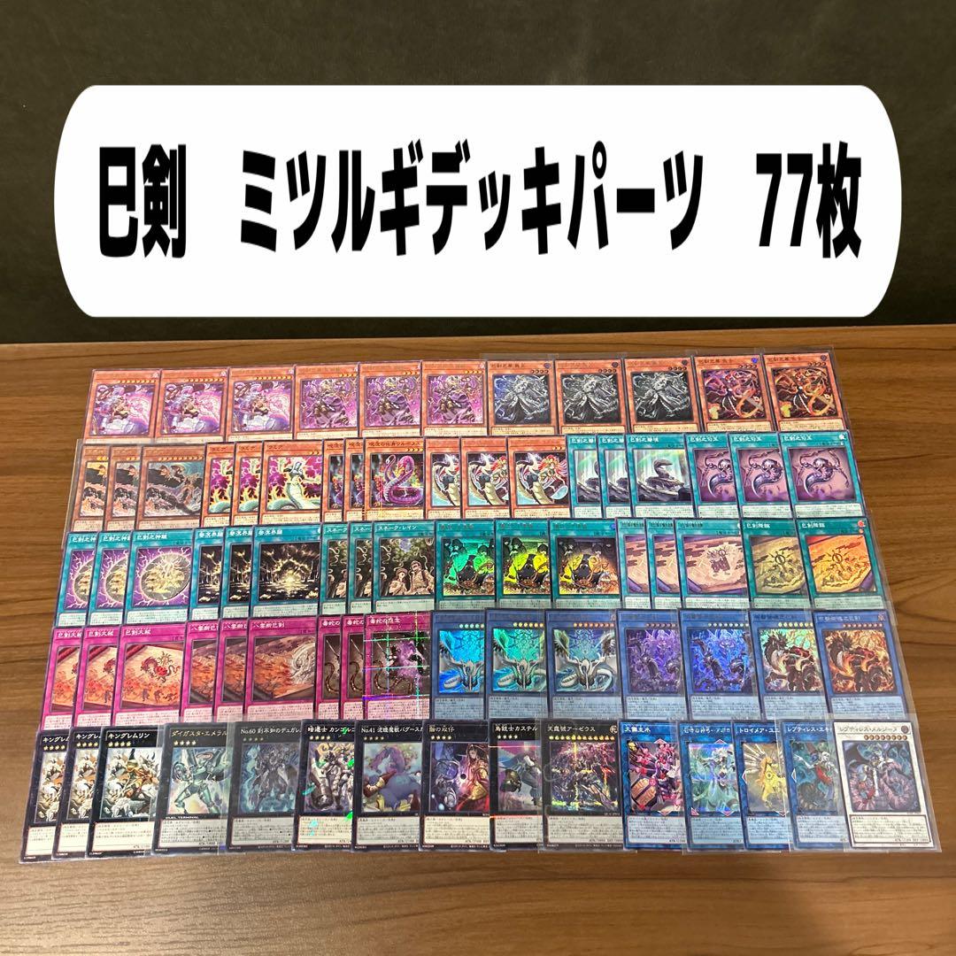 巳剣　ミツルギ　デッキパーツ　77枚