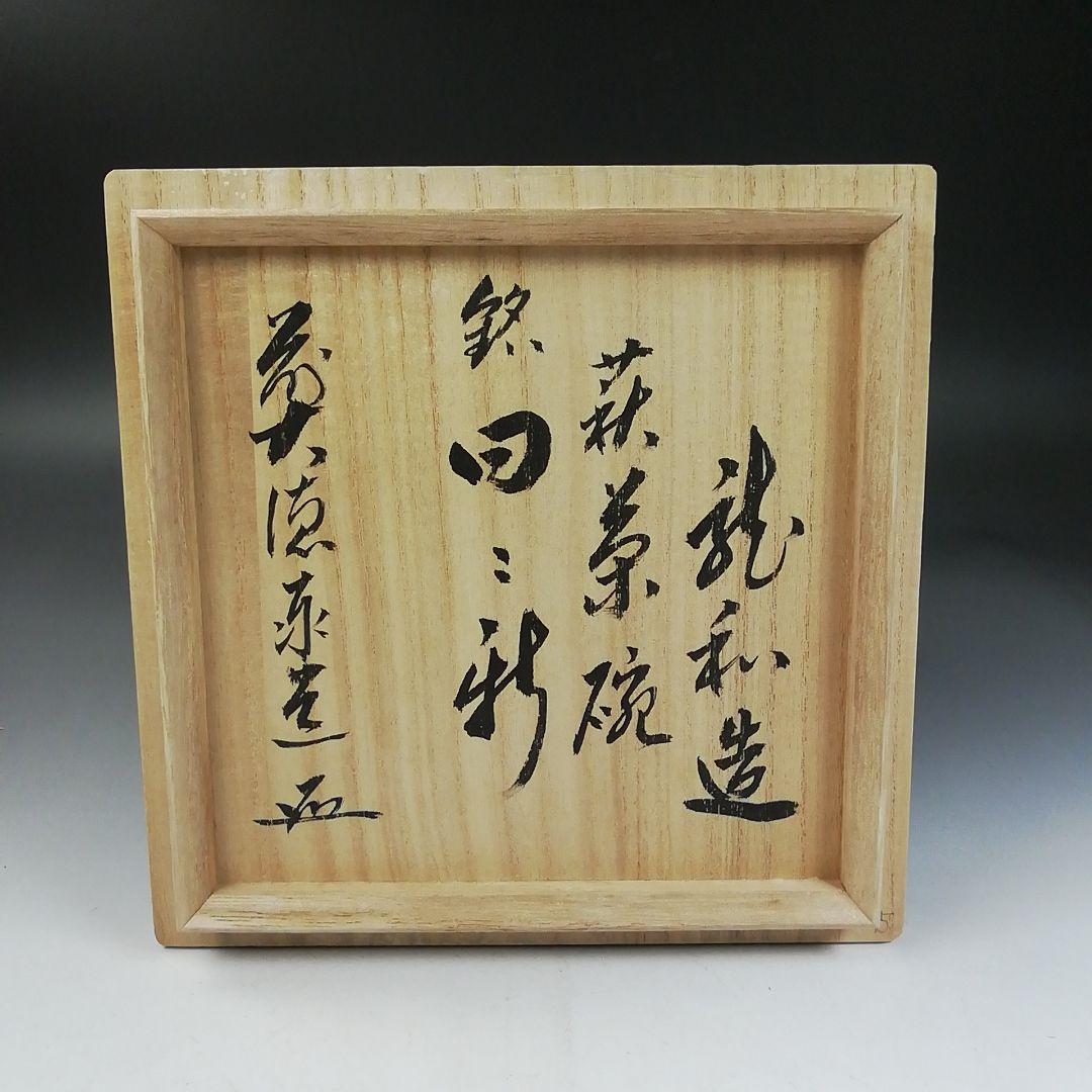 Ｗ１４９　『萩茶碗』『中村龍和 造』『前大徳寺 足立泰道 書付』　共箱　茶道具