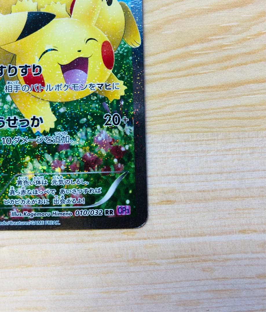 【高騰中】ピカチュウ RR CP3 ポケキュンコレクション 010/032