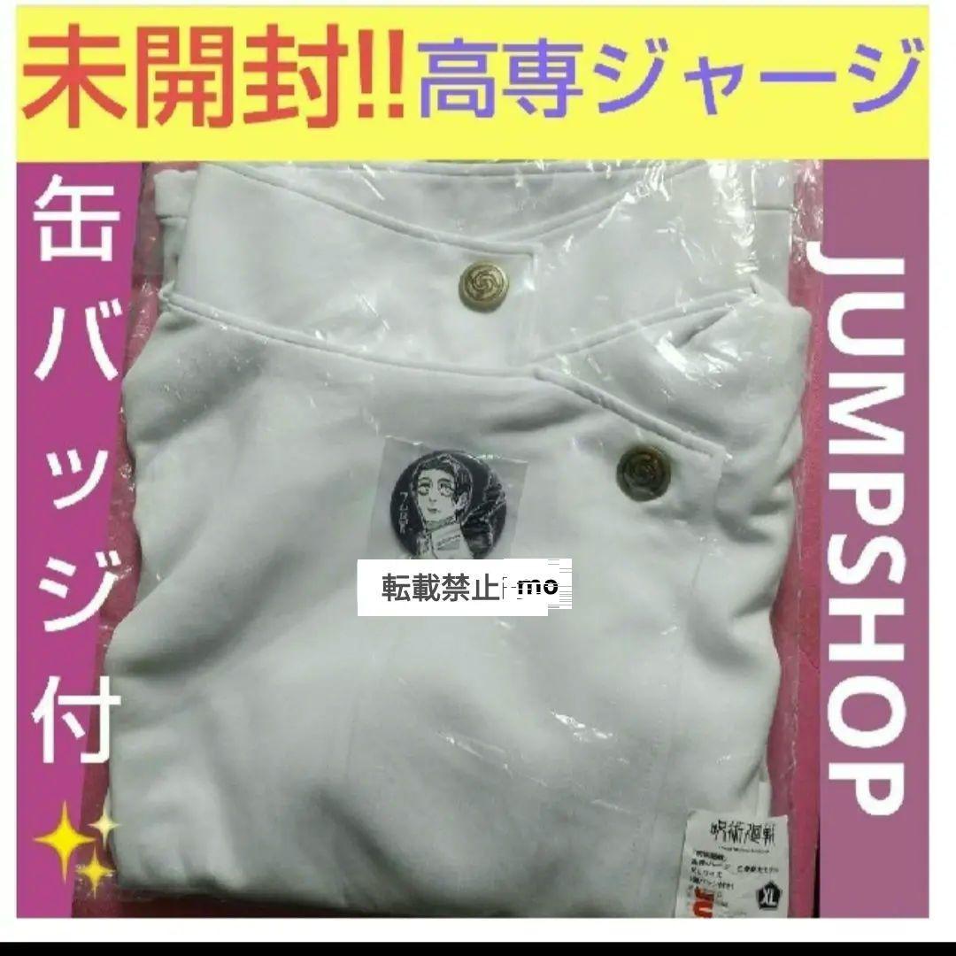呪術廻戦  公式 完売品 高専ジャージ 乙骨憂太 ver. 缶バッジ付