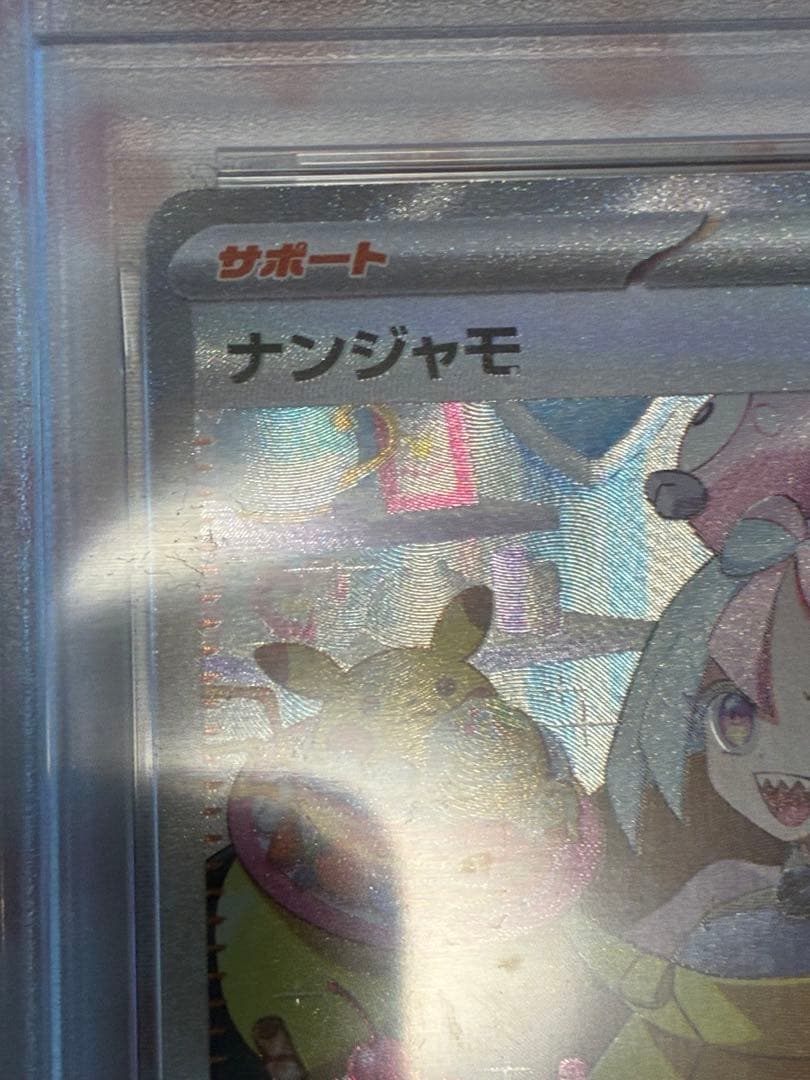 PSA10☆ナンジャモ SAR クレイバースト