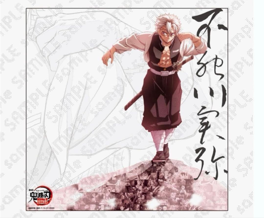鬼滅の刃 ダイニング 戦支度イラスト ビッグポスター　不死川実弥