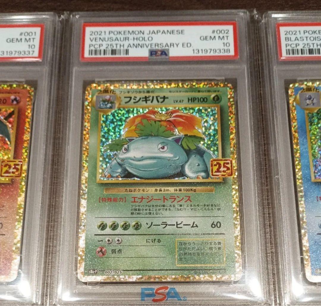 銀次　三連番 PSA10 25th プロモ リザードン フシギバナ カメッ