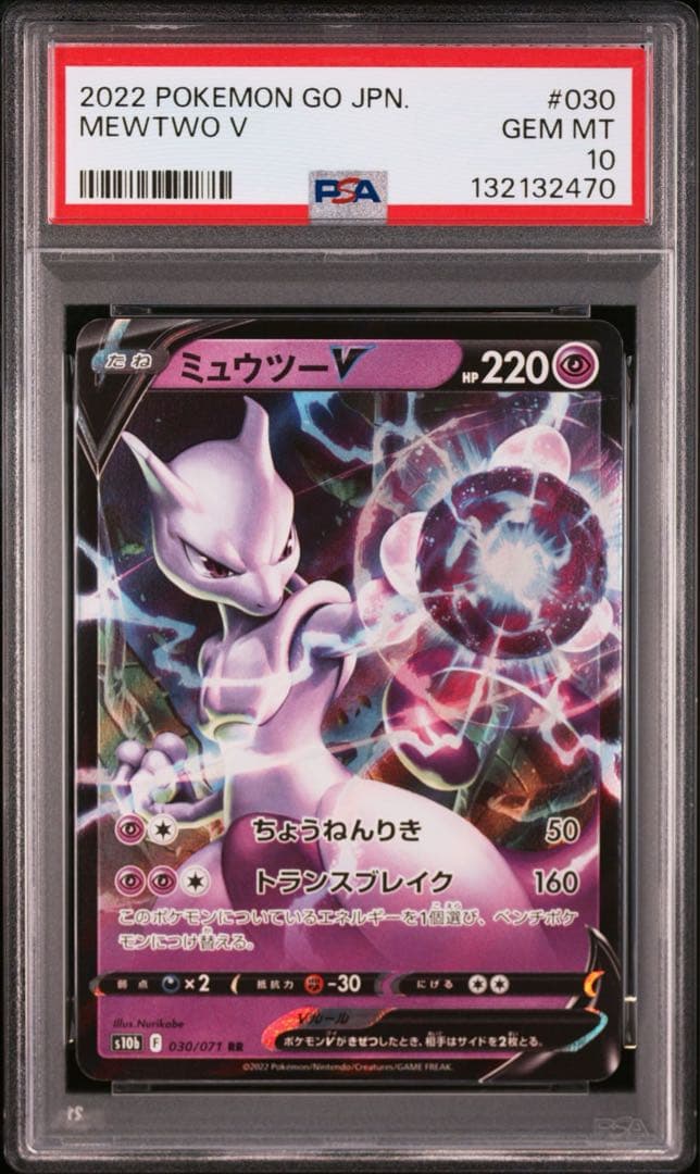 【psa10】ミュウツーV RR S10b Pokémon GO 030/071