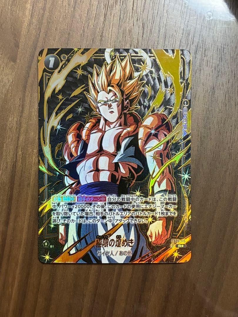 迫り来る脅威　極限のきらめ煌めき　ゴジータ