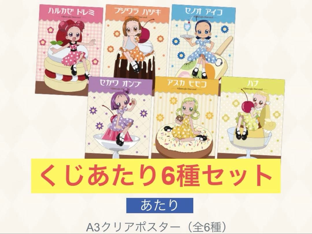 おジャ魔女どれみ　クラシカルな喫茶店へようこそ　きゃらっとくじ　あたり