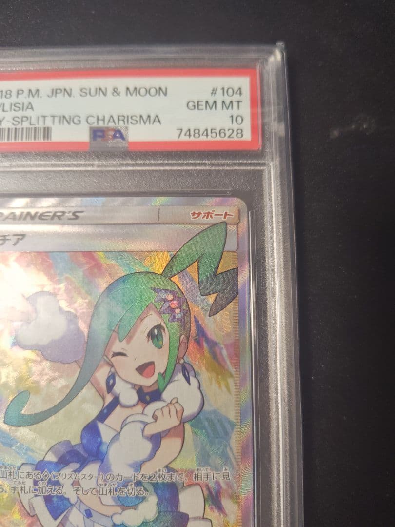 ルチア SR 裂空のカリスマ PSA10