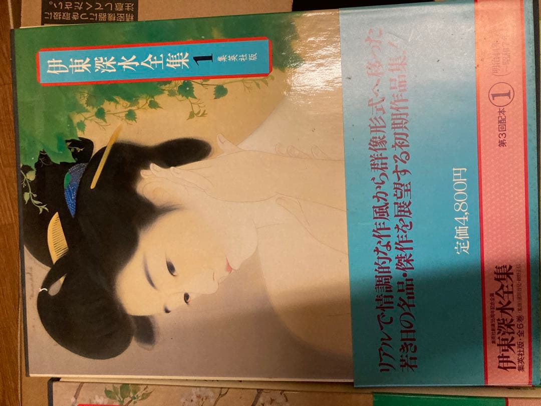 伊東深水大全　6巻セット