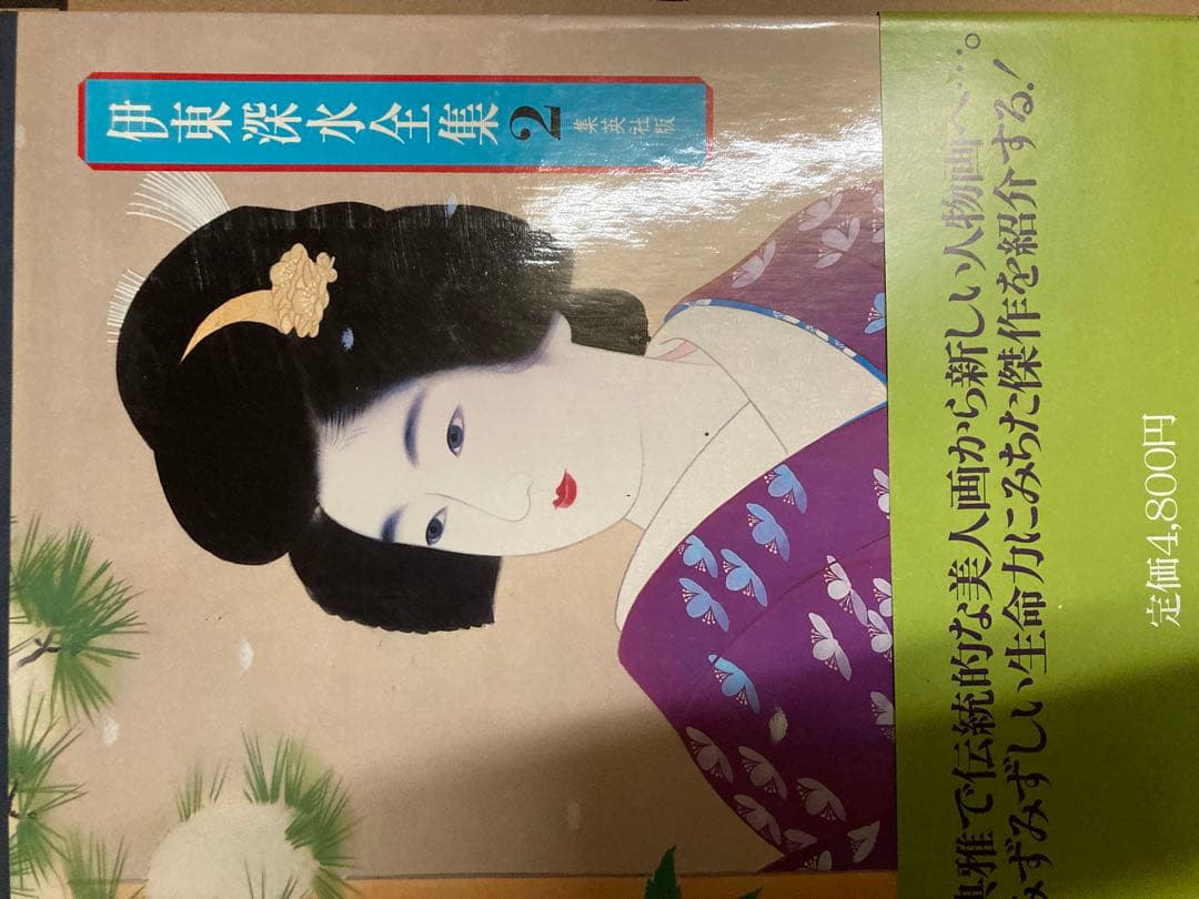 伊東深水大全　6巻セット