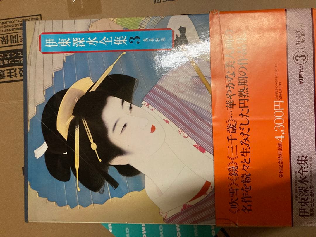 伊東深水大全　6巻セット