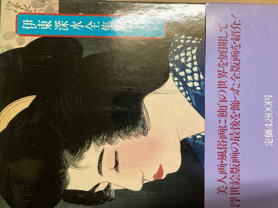 伊東深水大全　6巻セット