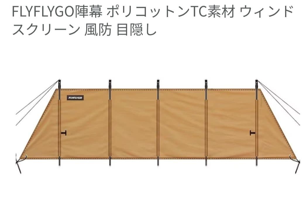 TC陣幕　FLYFLYGO 長さ4m ベージュ