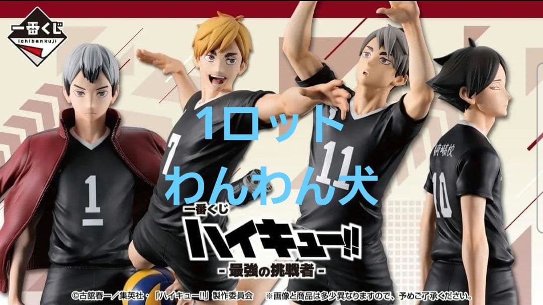 一番くじ ハイキュー‼ -最強の挑戦者- １ロット