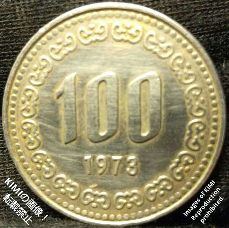 100ウォン硬貨　1973年　直径23.8mm　백원　한국은행　100원 동전