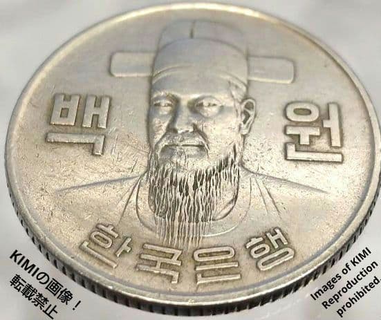 100ウォン硬貨　1973年　直径23.8mm　백원　한국은행　100원 동전