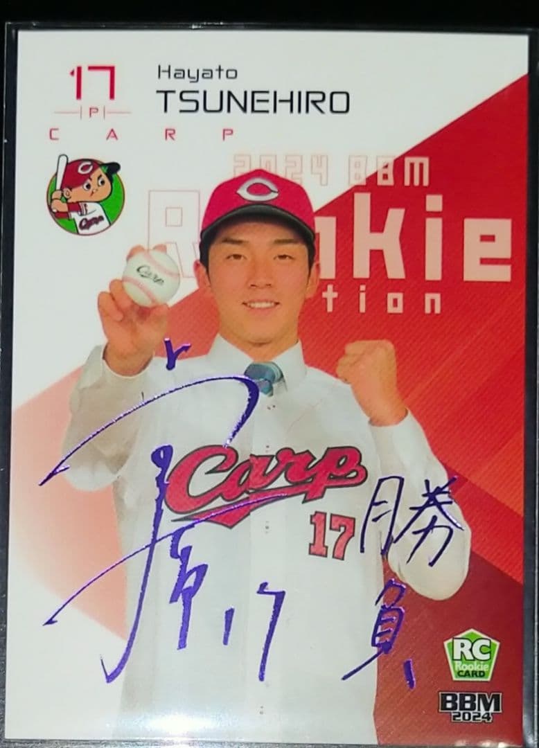 常寛羽也斗選手　10枚限定　BBM2024　ルーキー　カープ　紫箔サイン　常広