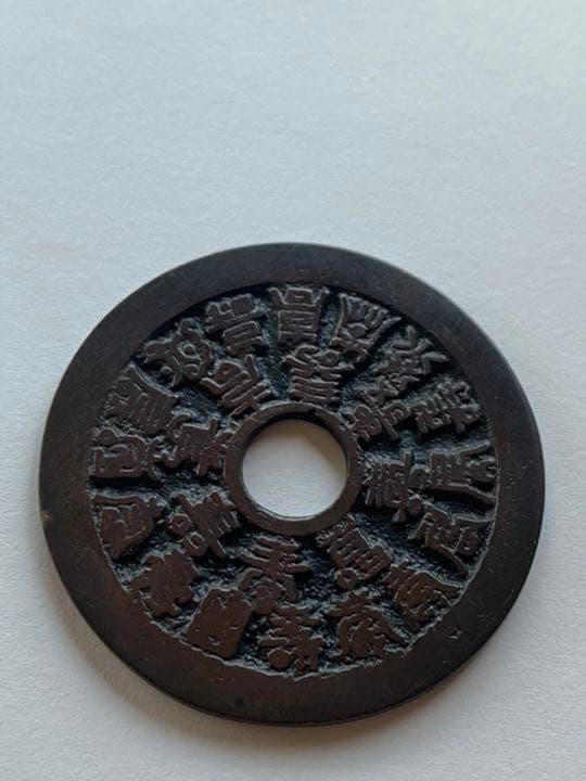 中国古銭　絵銭　清時代　ニ十四福寿　極美品