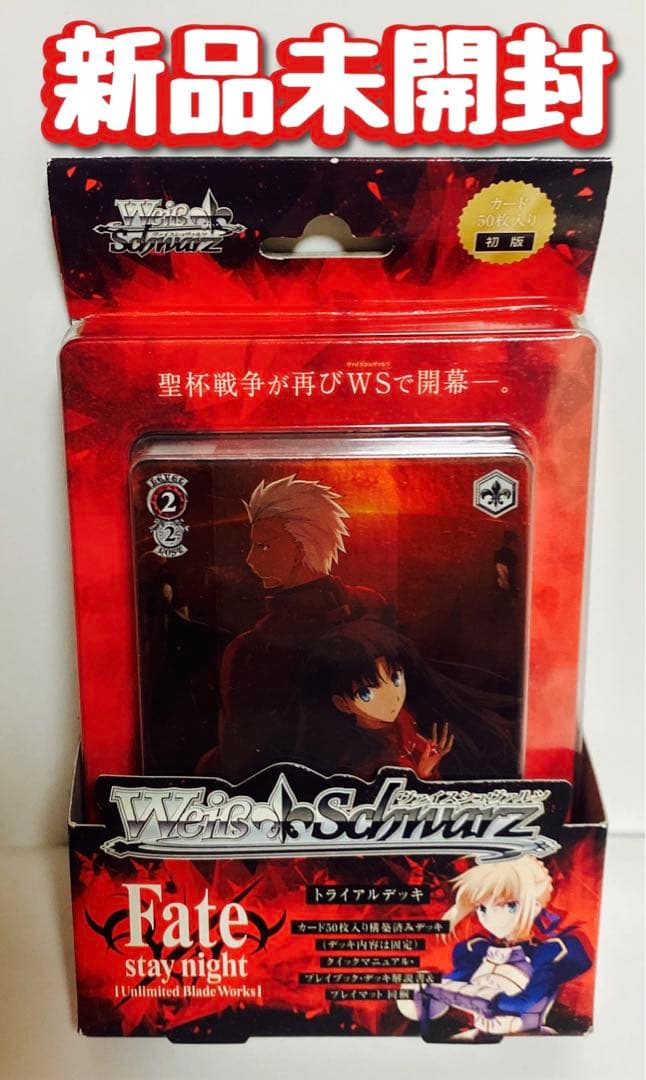 新品【初版】ヴァイスシュヴァルツ　fate stay night UBW デッキ