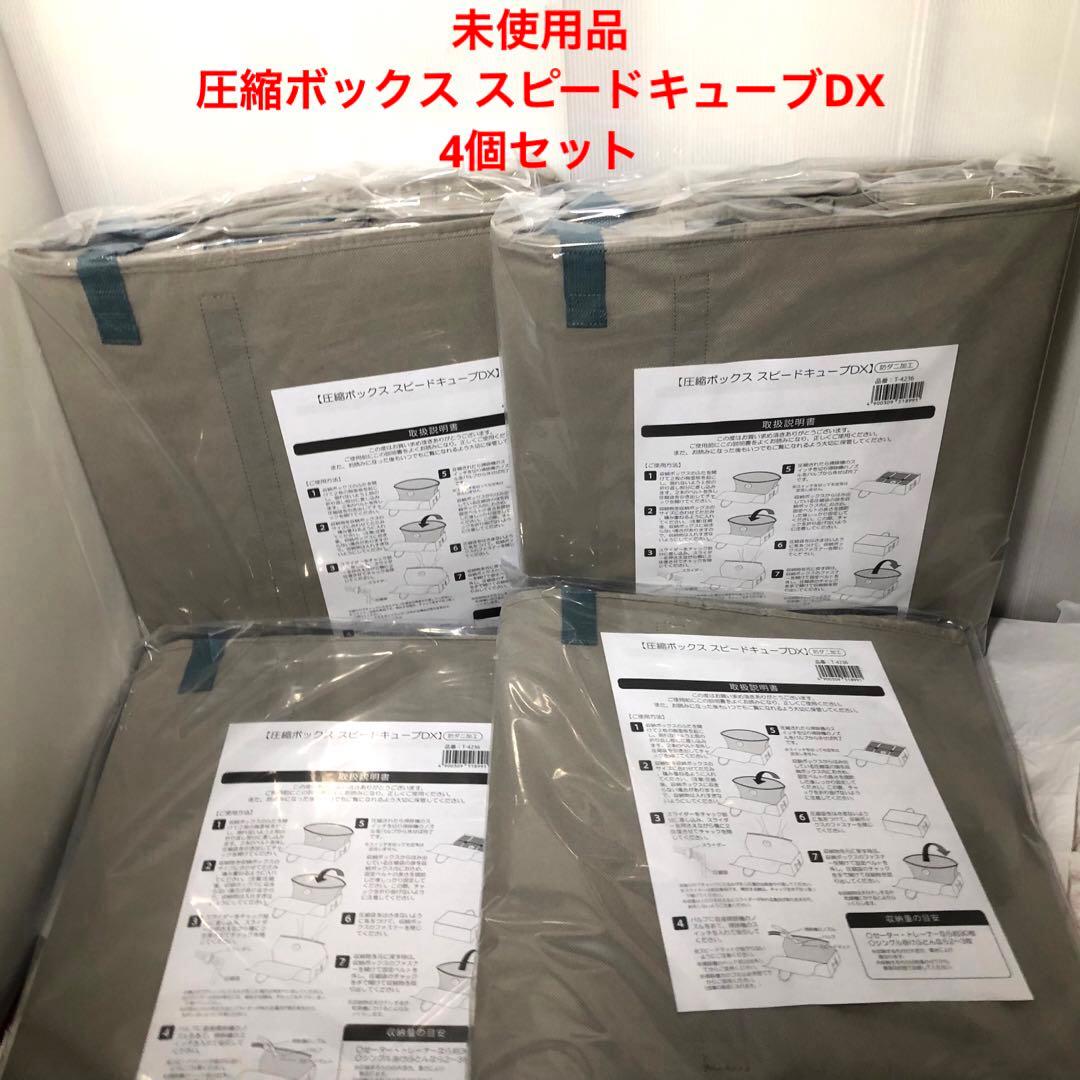 圧縮ボックス スピードキューブDX 4個セット