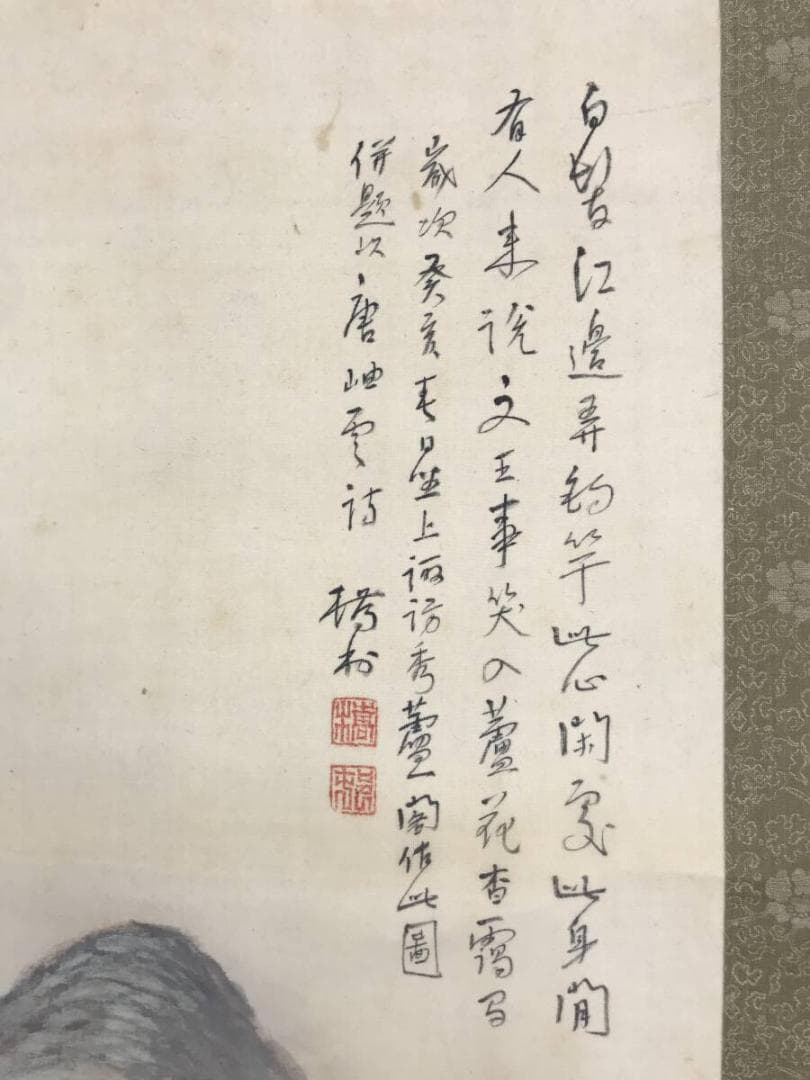 真作/矢野橋村/山水図/釣人図/掛軸/名家伝来/AH-791