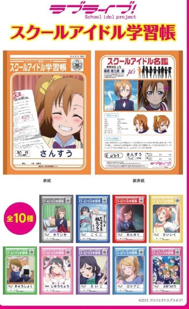 ラブライブ！スクールアイドル学習帳 全10種セット Aqours 非売品 新品
