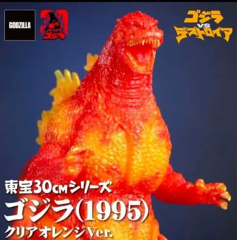 東宝30cmシリーズ ゴジラ(1995) クリアオレンジVer.