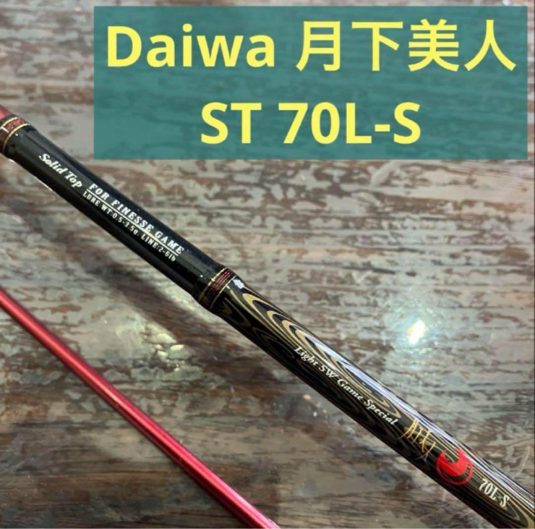 ダイワ　月下美人・ソルティスト ST-70L-S ソリッド