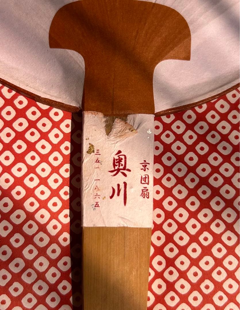 売り尽くし　1枚限定　舞妓うちわ　奥川職人さんの手作 野村