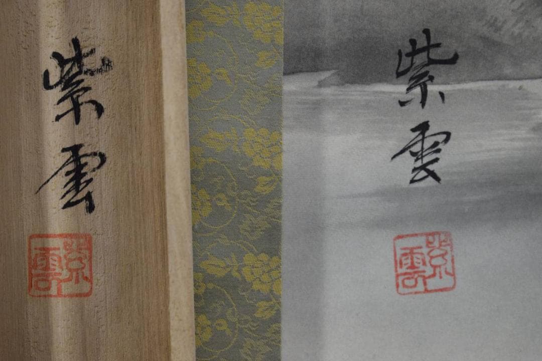 真作/紫雲/山水図/桐共箱付/布袋屋掛軸HD-590