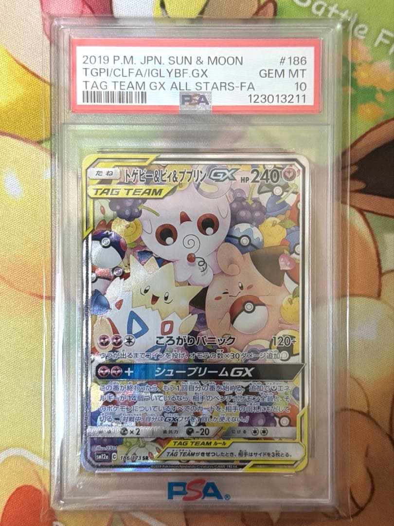 ポケモンカード トゲピー＆ピィ＆ププリンgx sa psa10