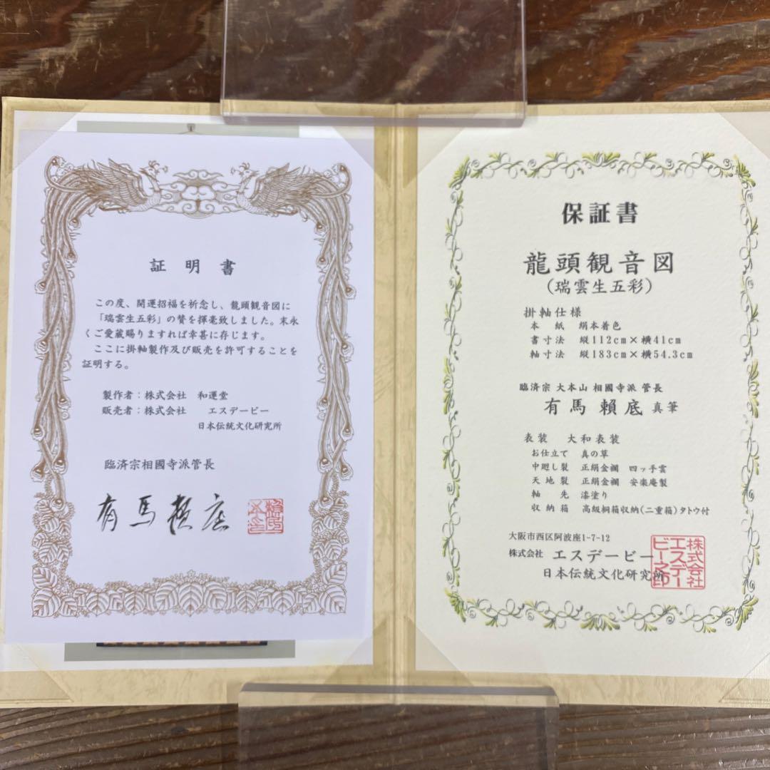 美品 掛け軸 有馬頼底作 龍頭観音画賛「瑞雲生五彩」相国寺 共箱 保証書付き