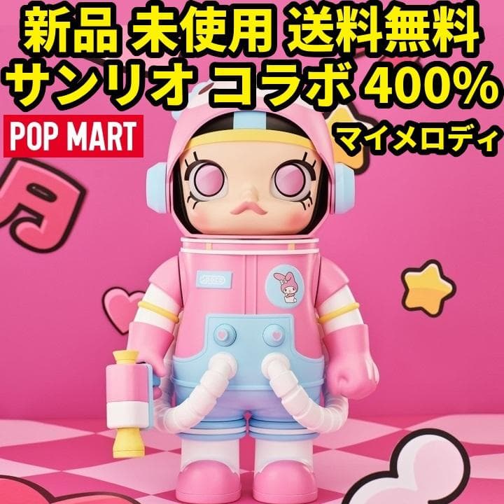 マイメロディ MEGA 400% SPACE MOLLY サンリオ